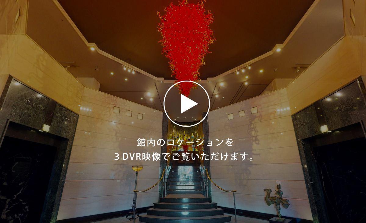 館内のロケーションを３DVR映像でご覧いただけます。